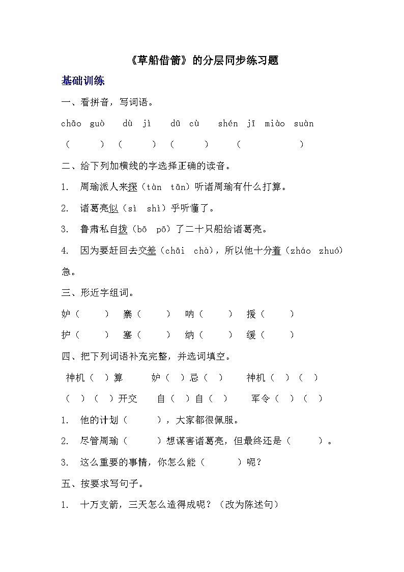 部编版五年级下册语文第五课《草船借箭》分层作业  分层同步练习题（含答案）  (3)第1页