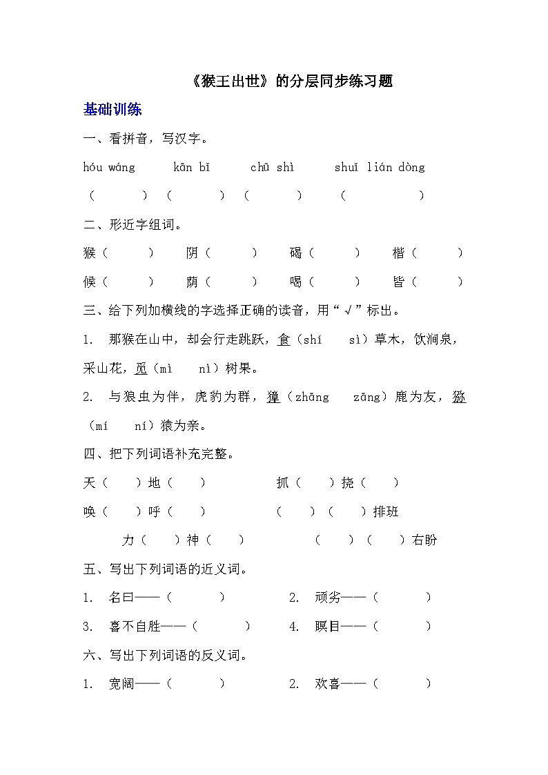 部编版五年级下册语文第七课《猴王出世》分层作业  分层同步练习题（含答案）  (3)01