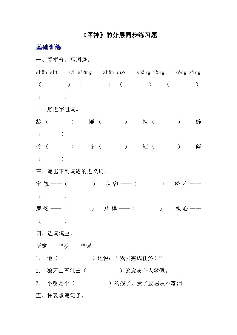 部编版五年级下册语文第十一课《军神》分层作业  分层同步练习题（含答案） (3)01