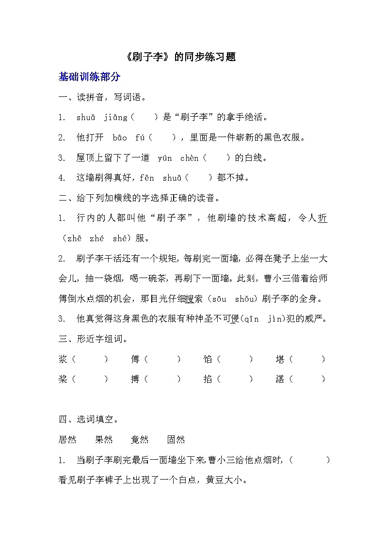 部编版五年级下册语文第十四课《刷子李》分层作业  分层同步练习题（含答案） (3)第1页