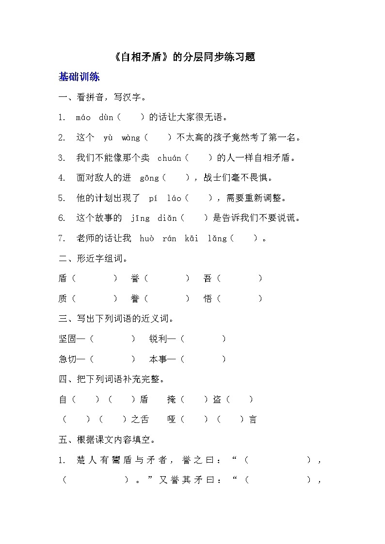 部编版五年级下册语文第十五课《自相矛盾》分层作业  分层同步练习题（含答案） (3)第1页