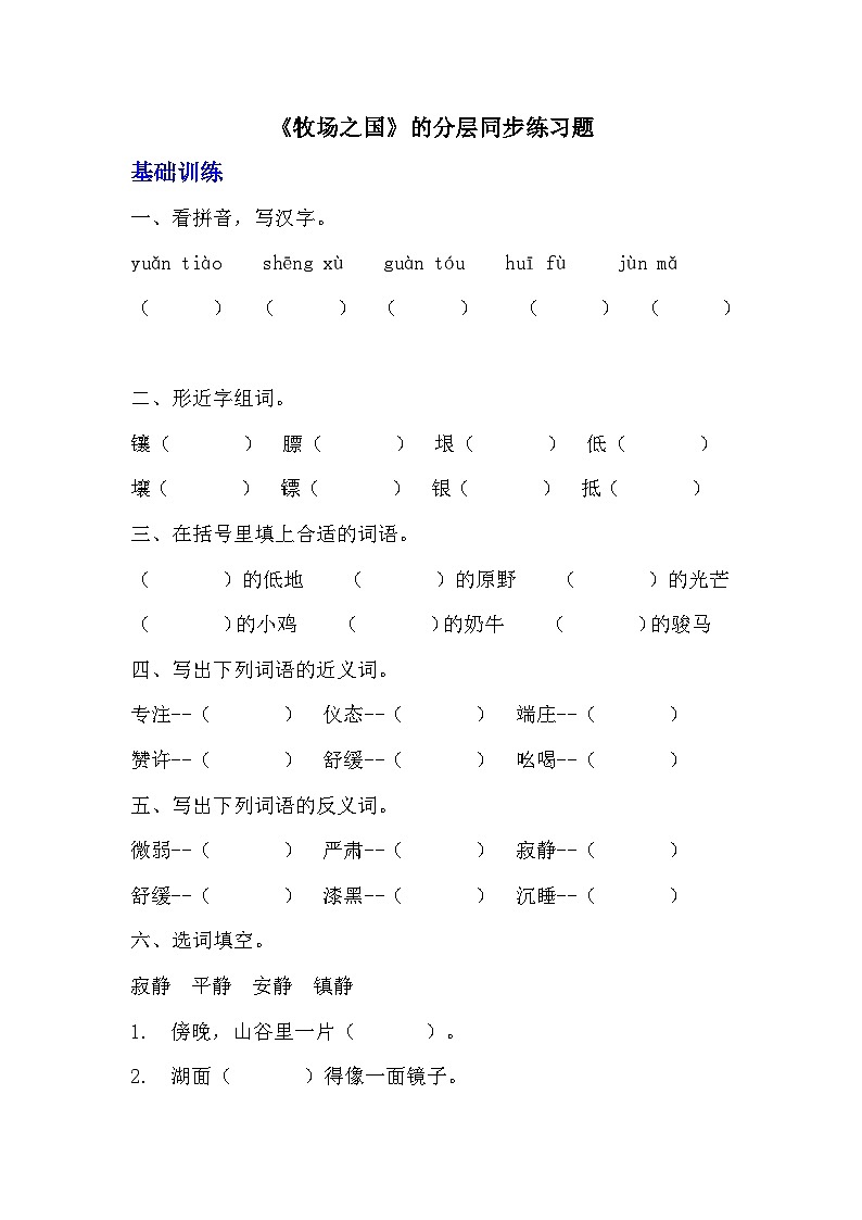 部编版五年级下册语文第十九课《牧场之国》分层作业  分层同步练习题 （含答案）  (3)第1页