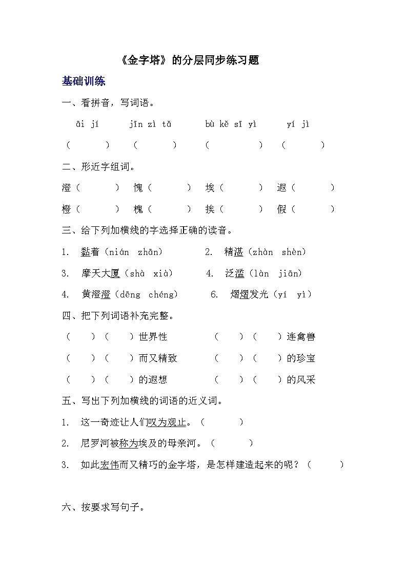 部编版五年级下册语文第二十课《金字塔》分层作业  分层同步练习题 （含答案）   (3)01