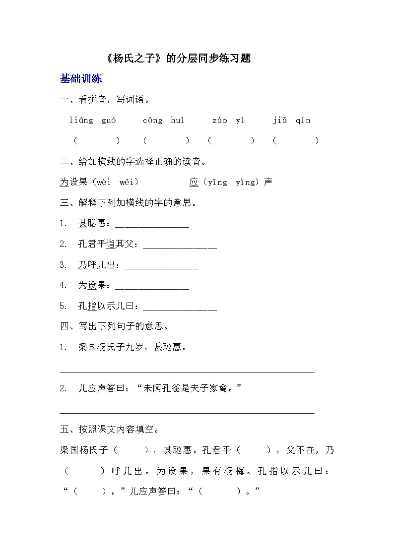 部编版五年级下册语文第21课《杨氏之子》分层作业  分层同步练习题 （含答案）   (3)01