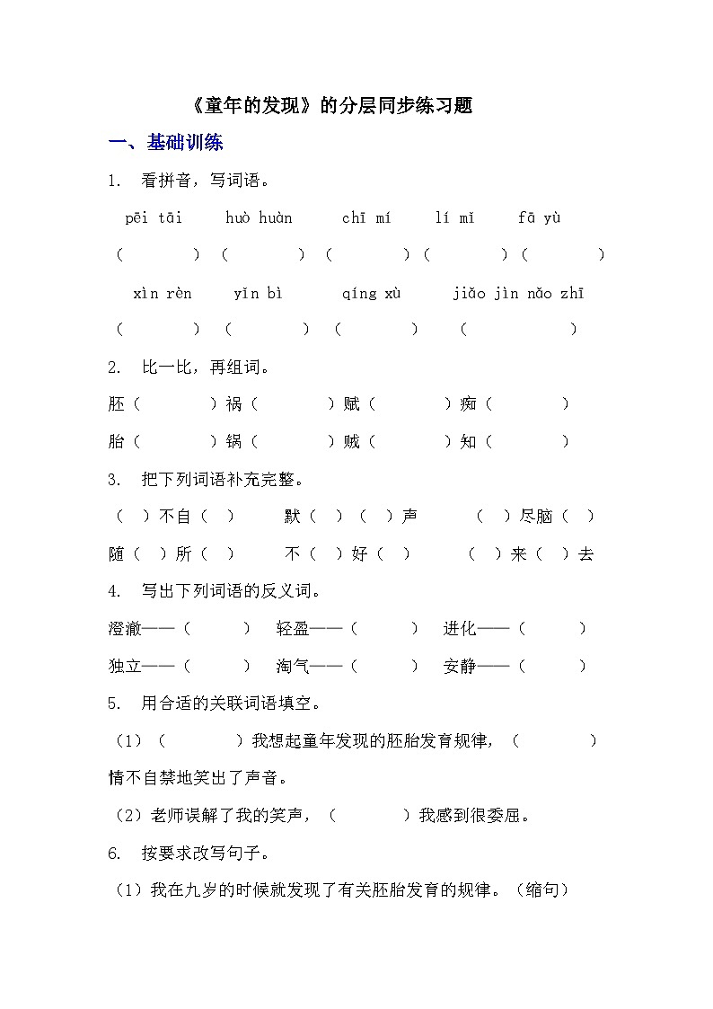 部编版五年级下册语文第23课《童年的发现》分层作业  分层同步练习题  （含答案） (3)第1页