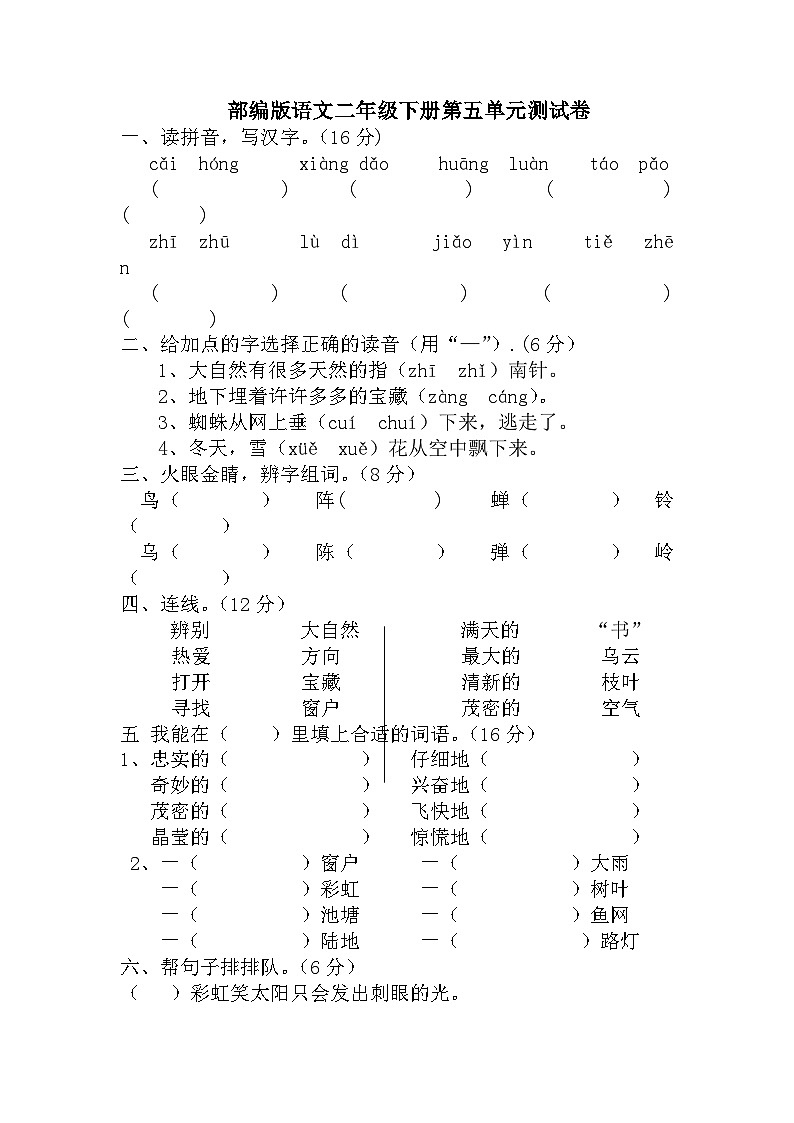第五单元测试卷（单元测试）二年级下册语文部编版第1页