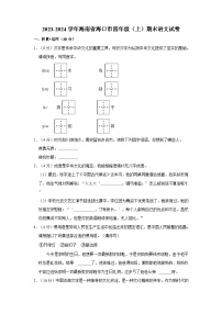 2023-2024学年海南省海口市四年级上学期期末语文试卷（含答案）