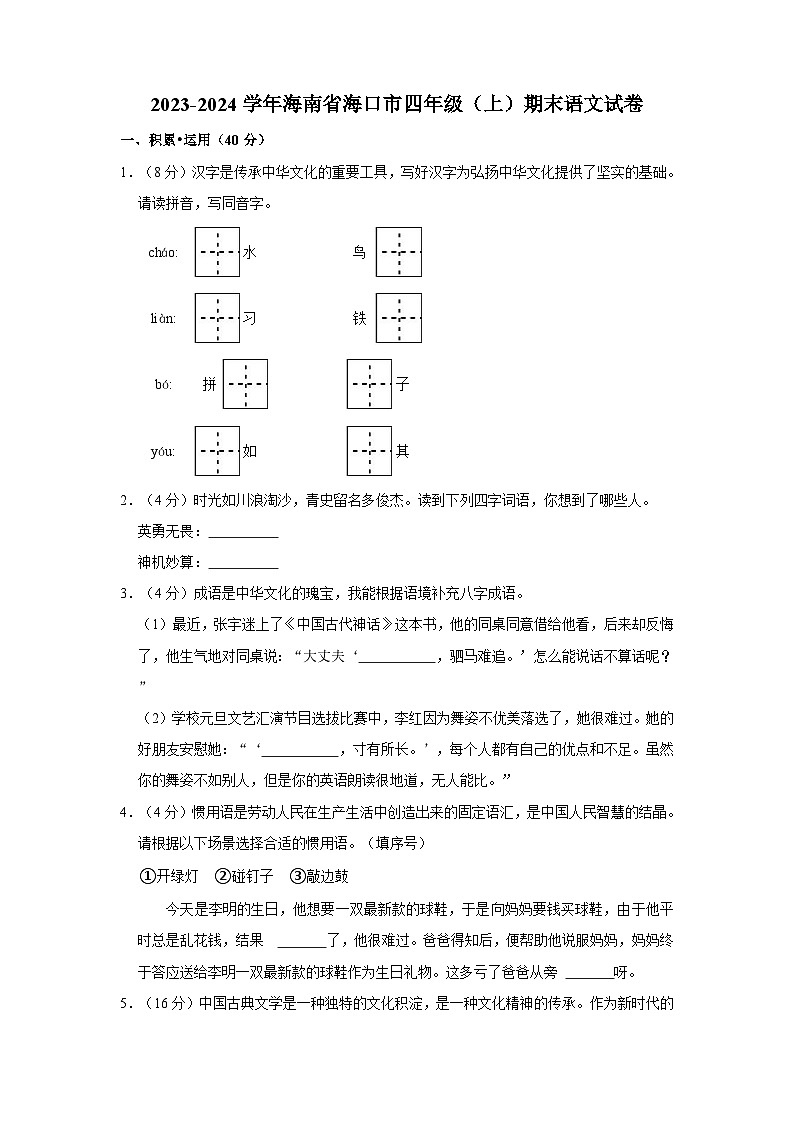 2023-2024学年海南省海口市四年级上学期期末语文试卷（含答案）第1页