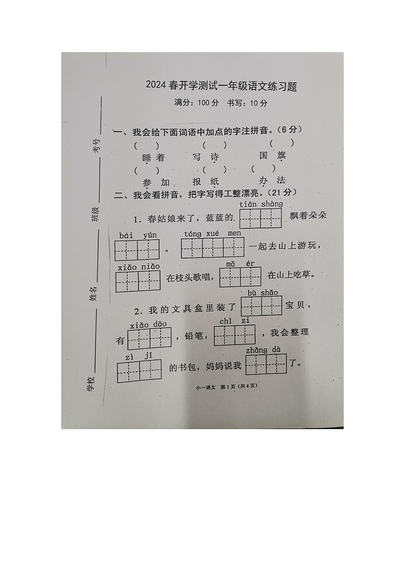 河南省南阳市南召县2023-2024学年一年级下学期开学语文试题01