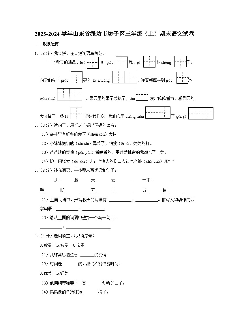 山东省潍坊市坊子区2023-2024学年三年级上学期期末语文试卷第1页
