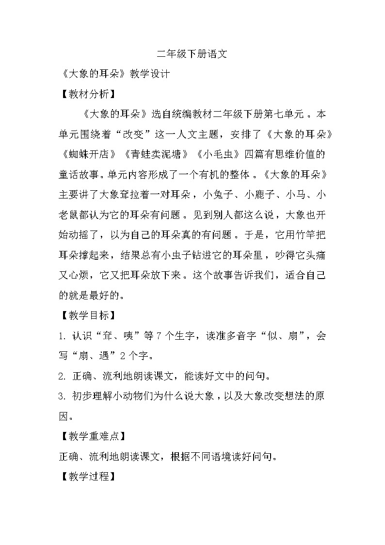 19《大象的耳朵》（教学设计）部编版语文二年级下册第1页