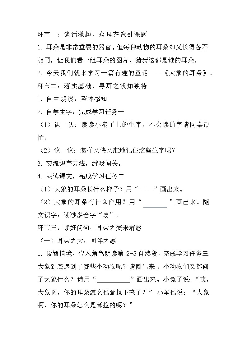 19《大象的耳朵》（教学设计）部编版语文二年级下册第2页