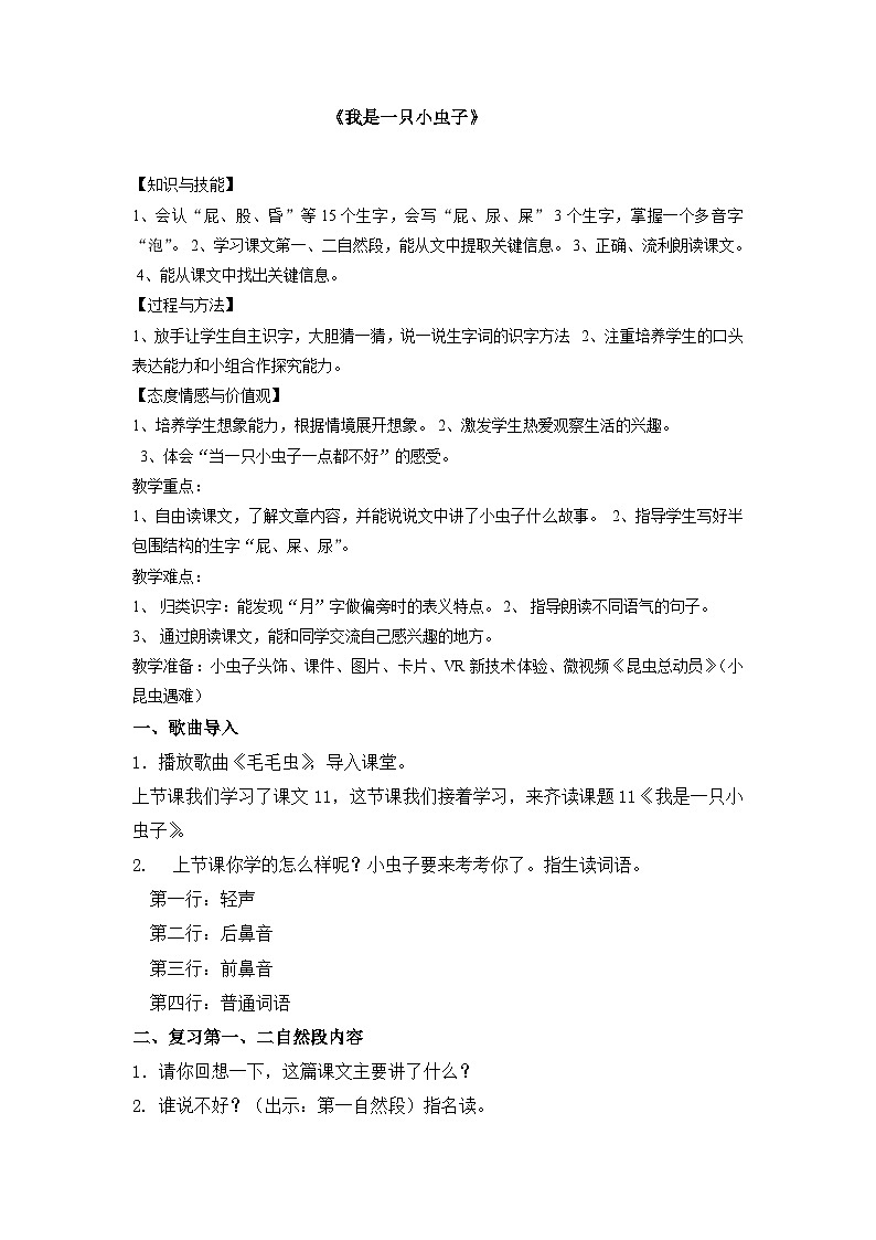 11 我是一只小虫子（教案）部编版语文二年级下册01