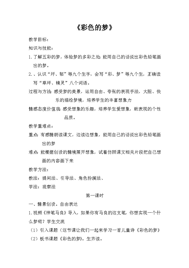 8彩色的梦（教案）二年级下册语文部编版第1页