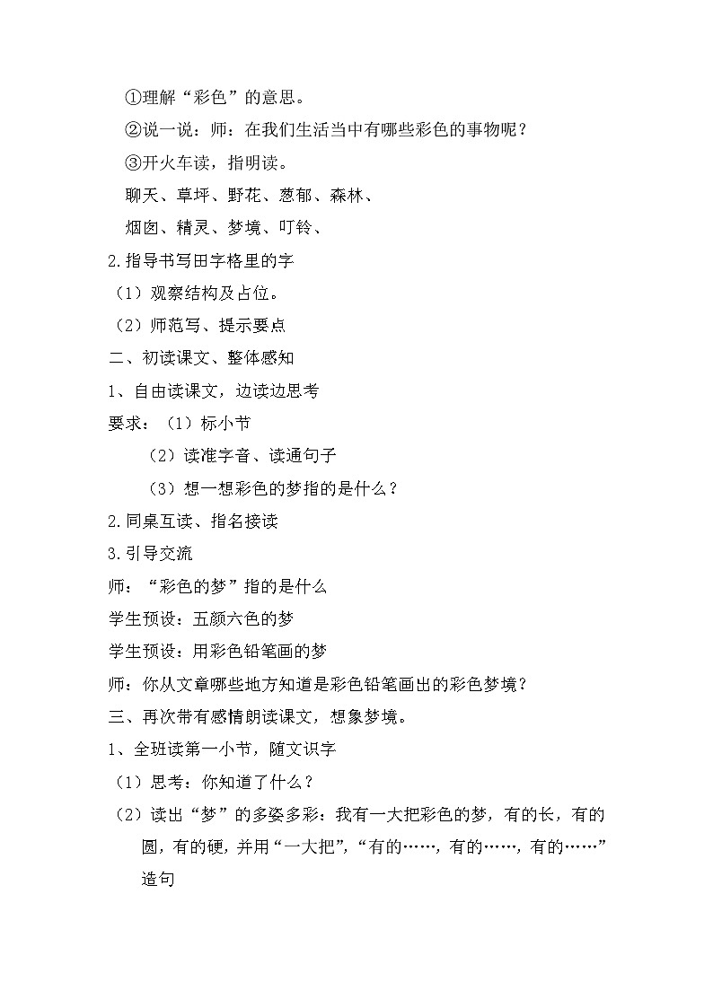 8彩色的梦（教案）二年级下册语文部编版第2页