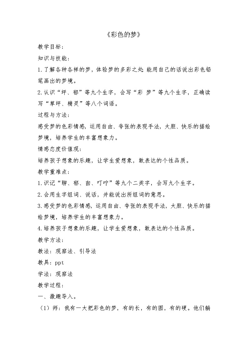 8《彩色的梦》（教学设计）部编版语文二年级下册第1页
