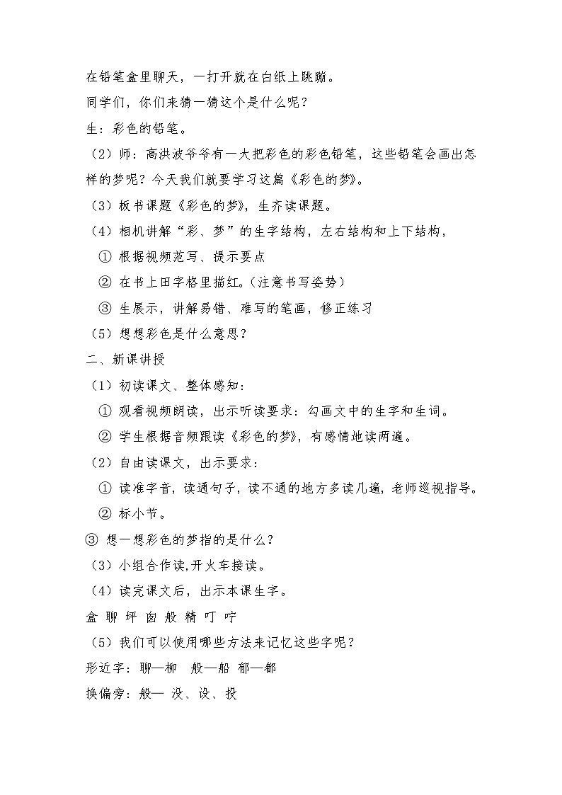 8《彩色的梦》（教学设计）部编版语文二年级下册第2页