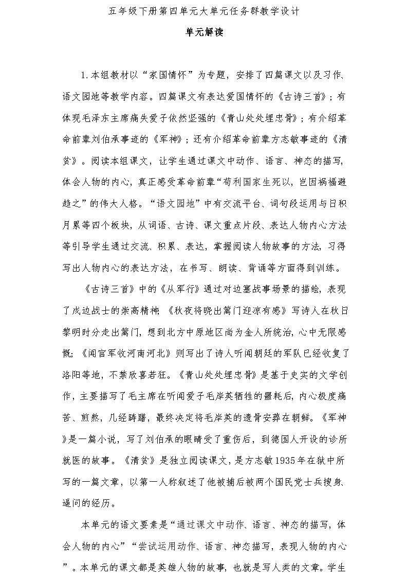 五年级下册第四单元大单元任务群教学设计01