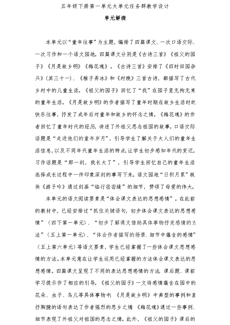 五年级下册第一单元大单元任务群教学设计(1)01