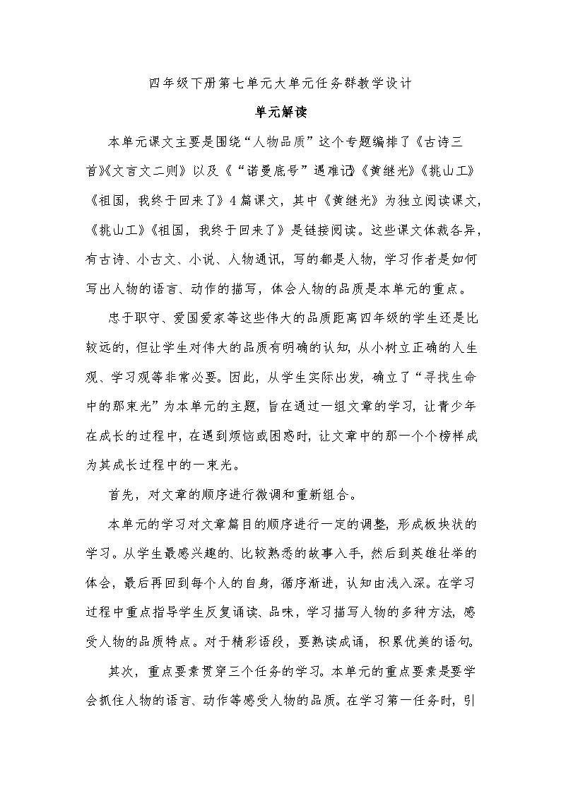 四年级下册第七单元大单元任务群教学设计第1页