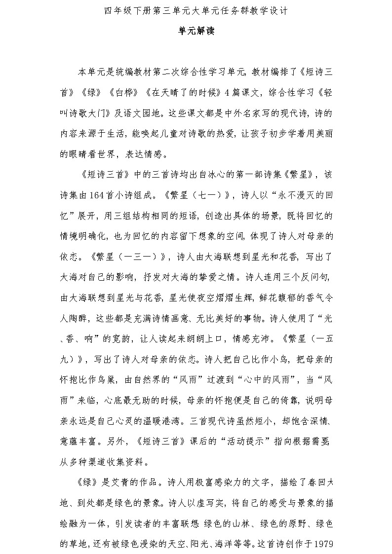 四年级下册第三单元大单元任务群教学设计01