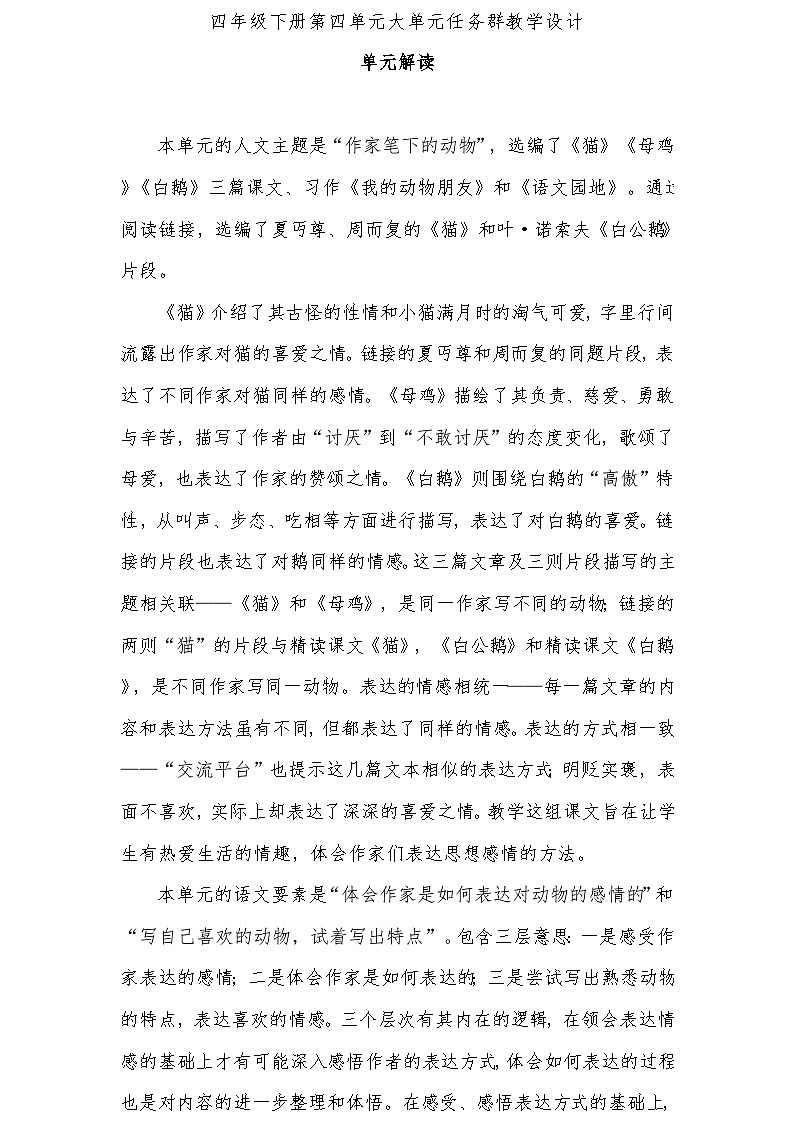四年级下册第四单元大单元任务群教学设计01