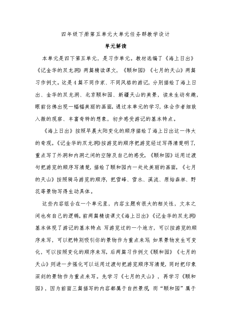 四年级下册第五单元大单元任务群教学设计第1页