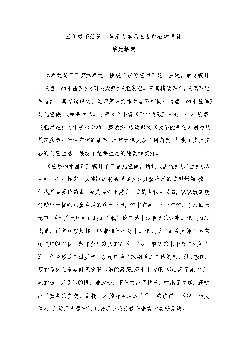 三年级下册第六单元大单元任务群教学设计01