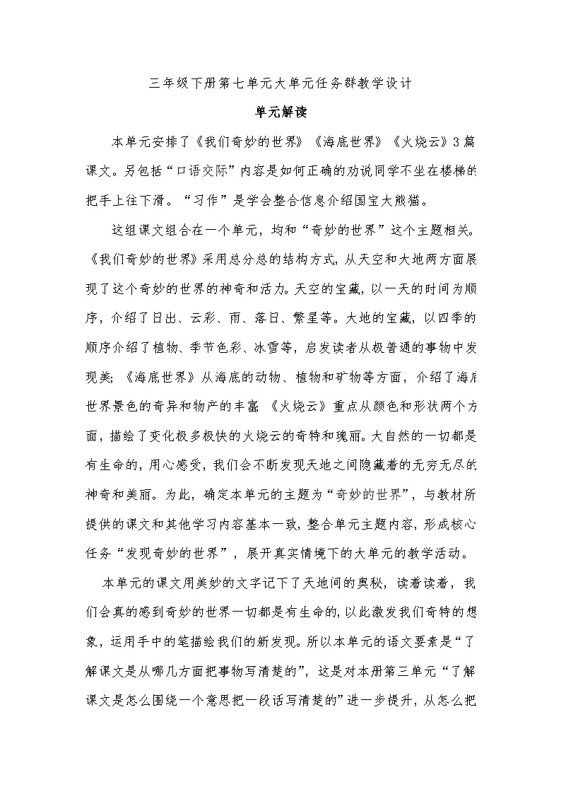 三年级下册第七单元大单元任务群教学设计01