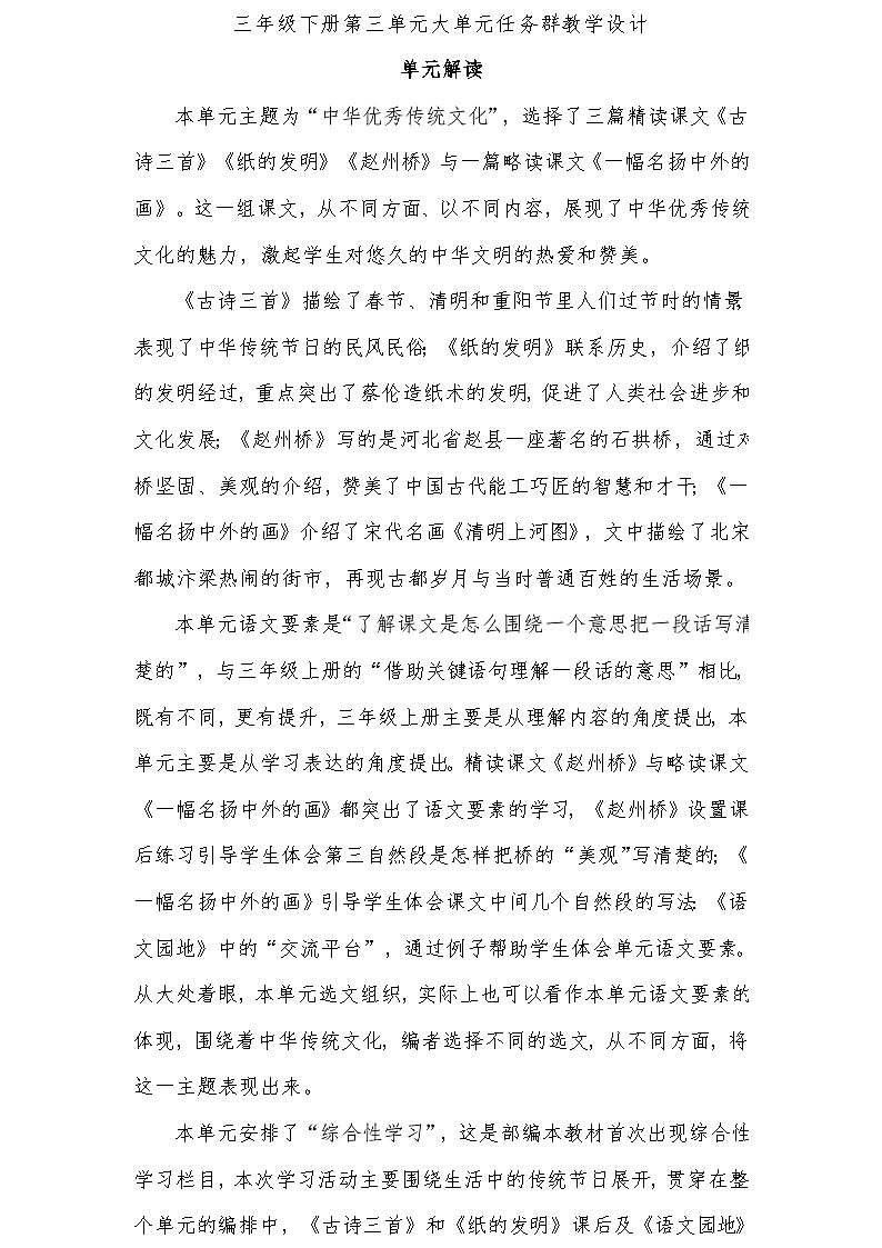 三年级下册第三单元大单元任务群教学设计01