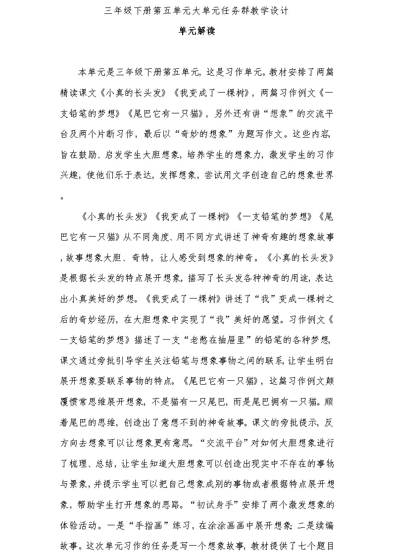 三年级下册第五单元大单元任务群教学设计01
