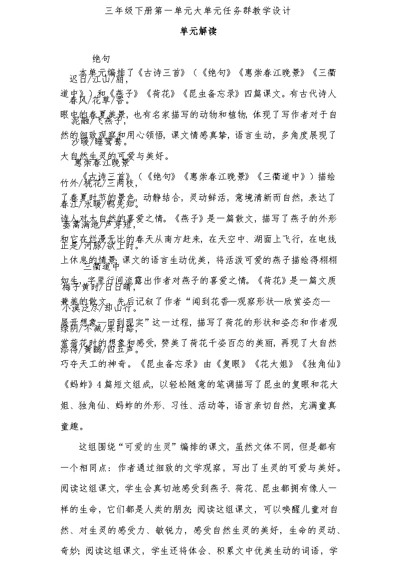 三年级下册第一单元大单元任务群教学设计01