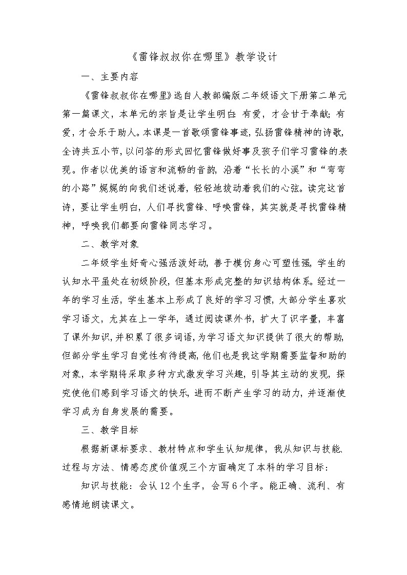 5《雷锋叔叔你在哪里》（教案）部编版语文二年级下册第1页