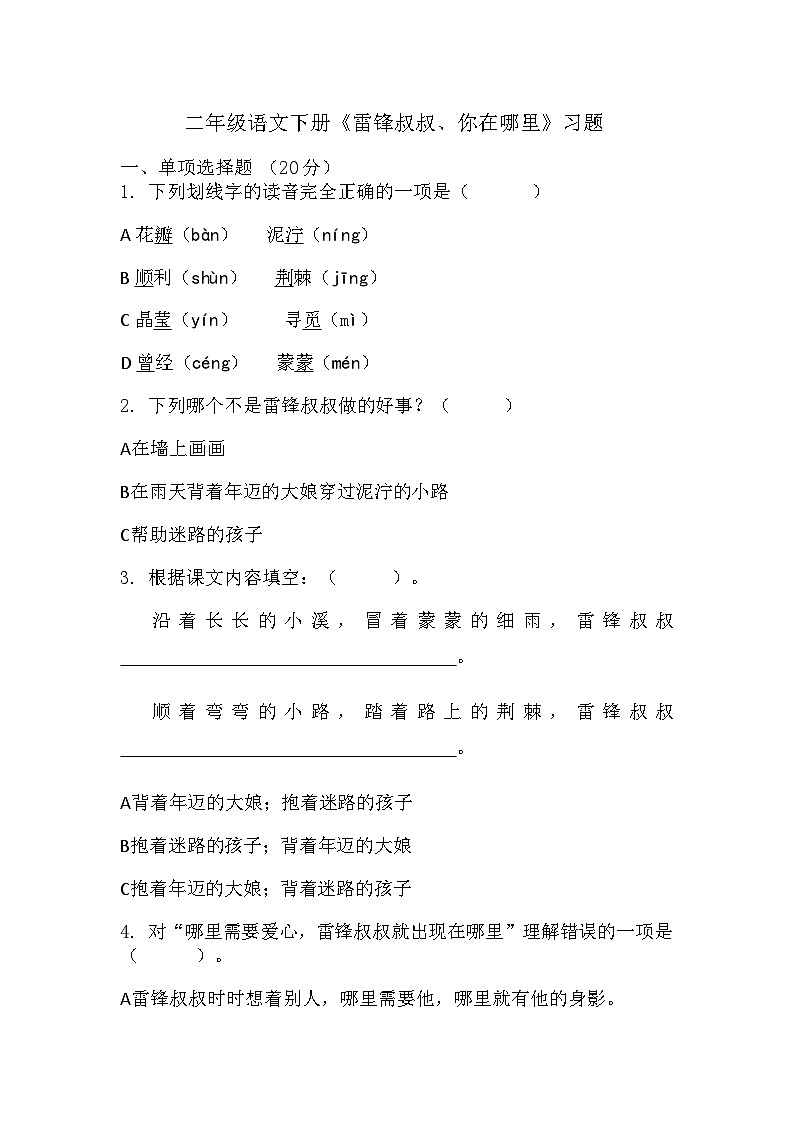 5《雷锋叔叔 你在哪里》（同步练习）二年级下册语文部编版01