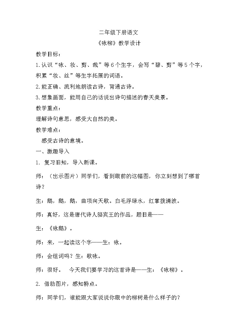 1古诗二首《咏柳》（教案）部编版语文二年级下册01