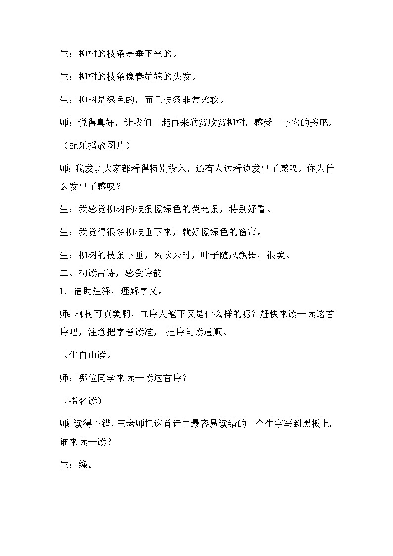 1古诗二首《咏柳》（教案）部编版语文二年级下册02