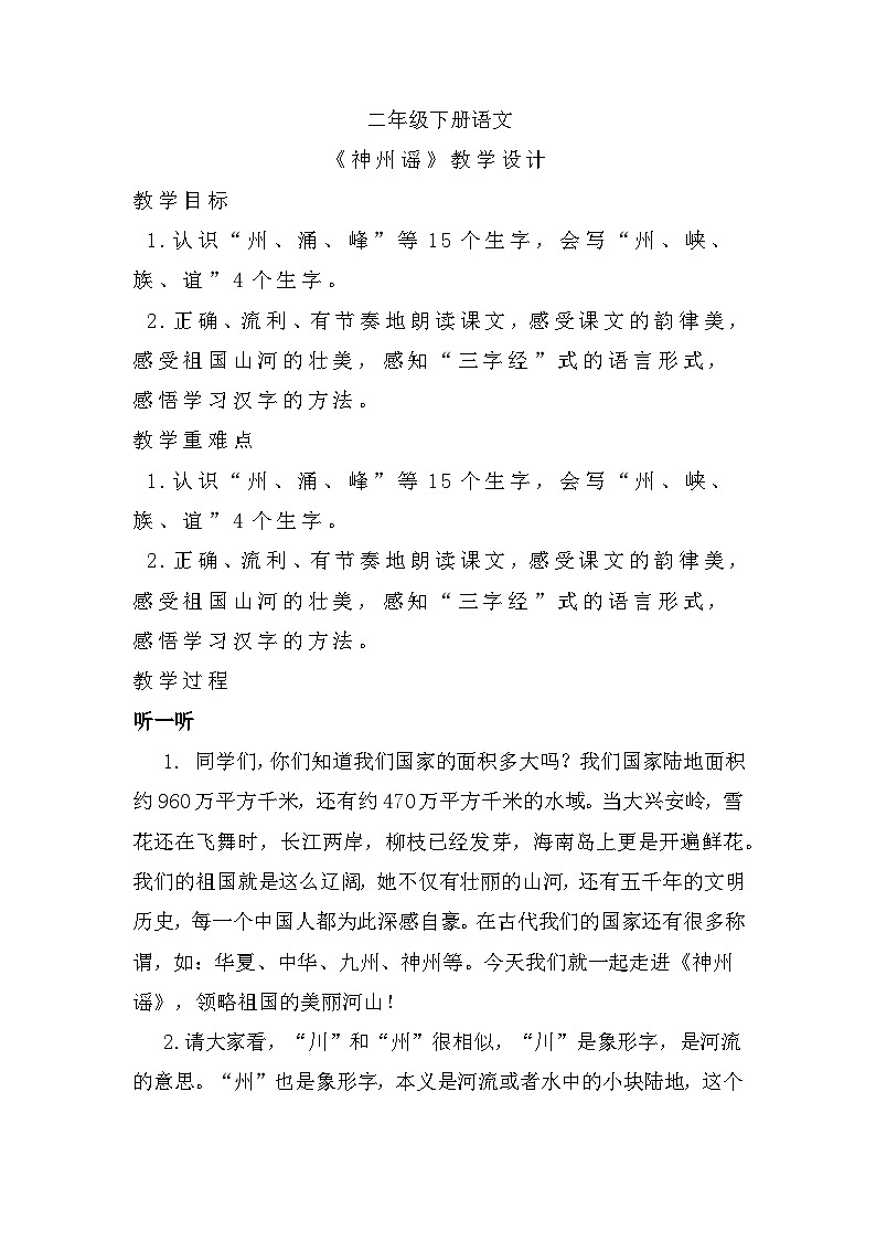 1《神州谣》（教学设计）部编版语文二年级下册第1页