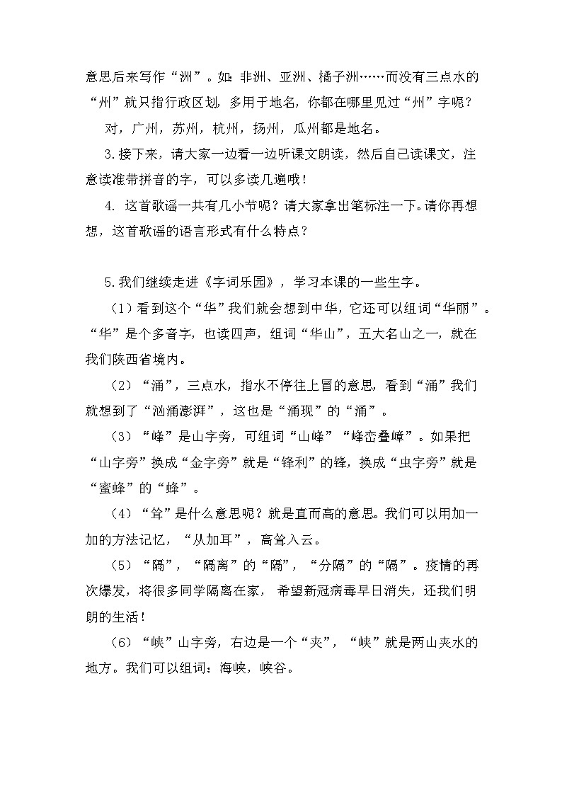 1《神州谣》（教学设计）部编版语文二年级下册第2页