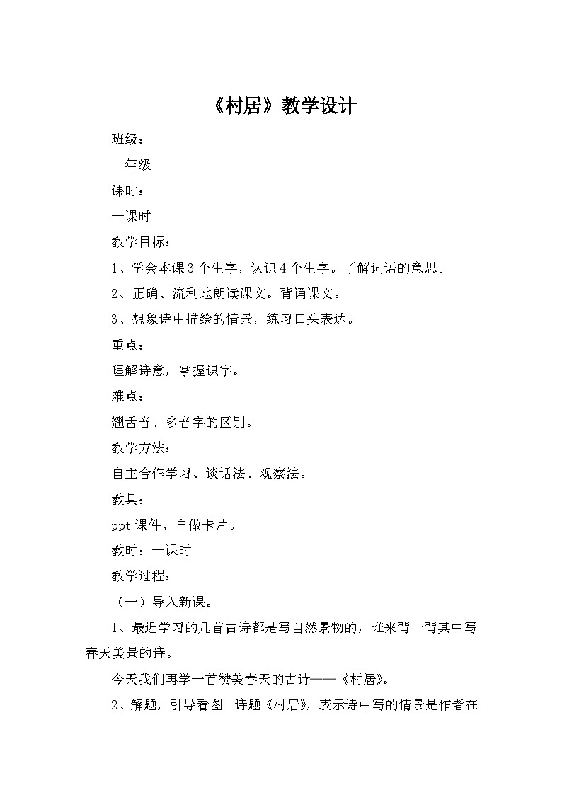1 古诗二首《村居》（教案）部编版语文二年级下册01