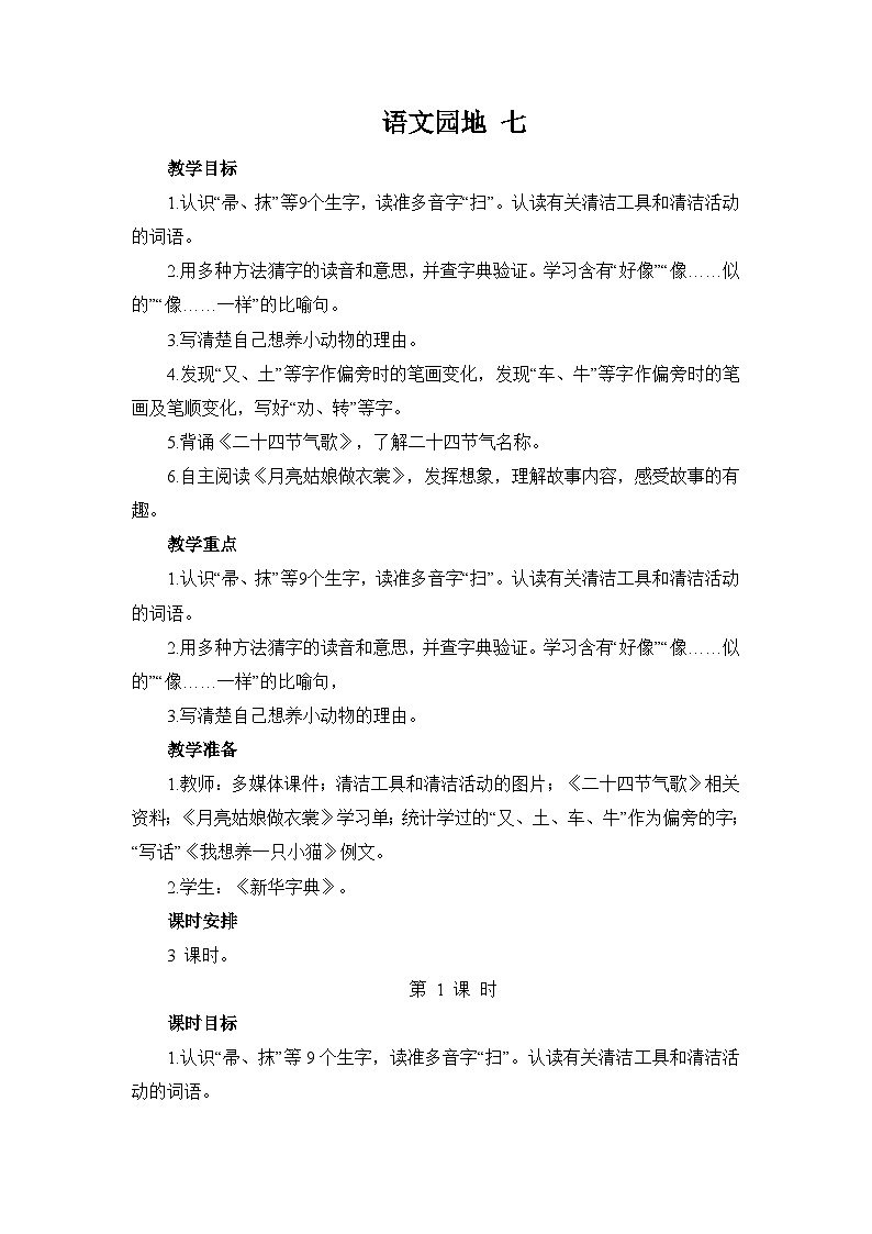 《语文园地 七》（教案）部编版语文二年级下册第1页