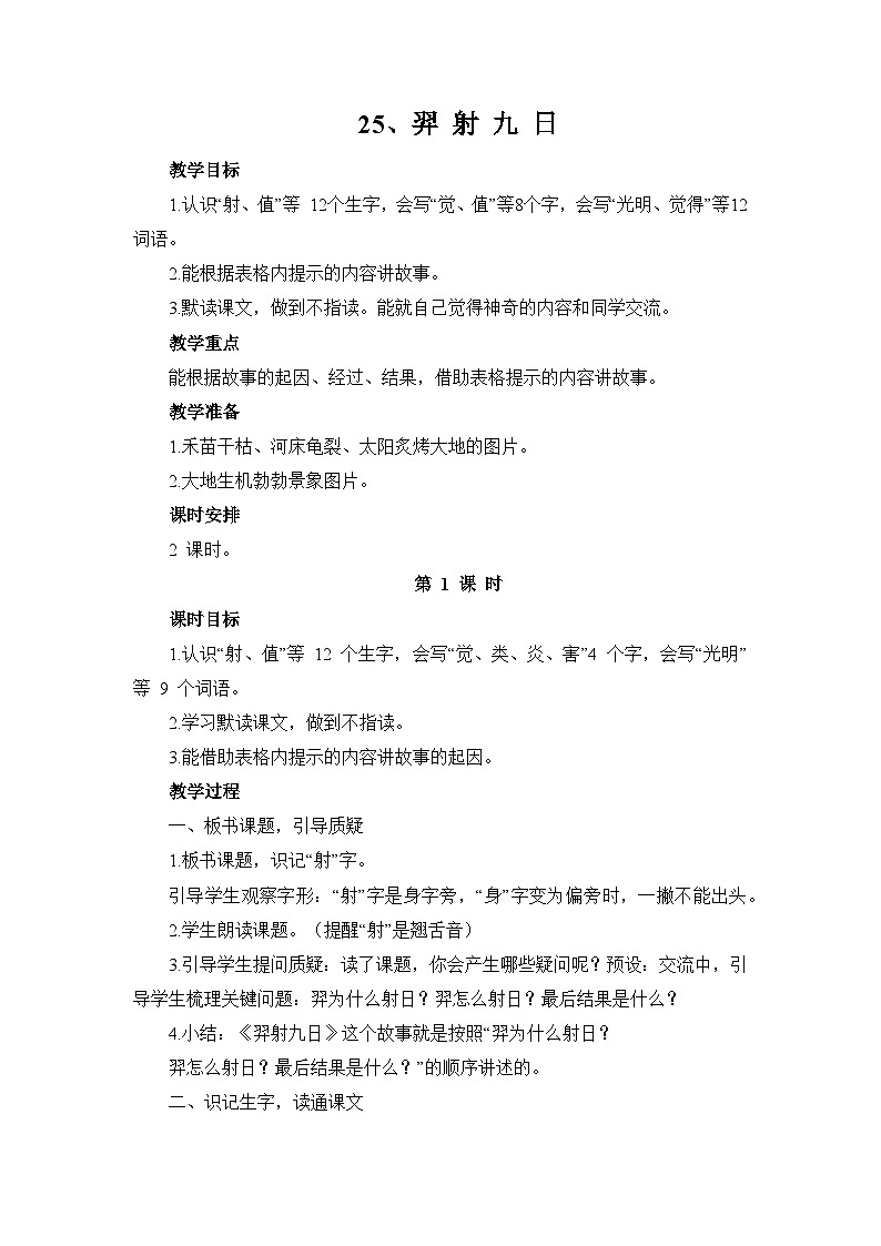 《25 羿射九日》（教案）部编版语文二年级下册01