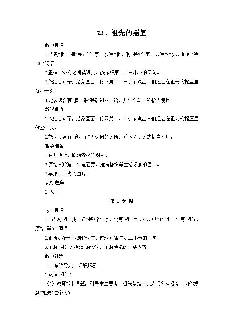 《23 祖先的摇篮》（教案）部编版语文二年级下册第1页