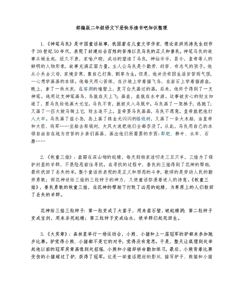 快乐读书吧知识整理（素材）部编版语文二年级下册第1页