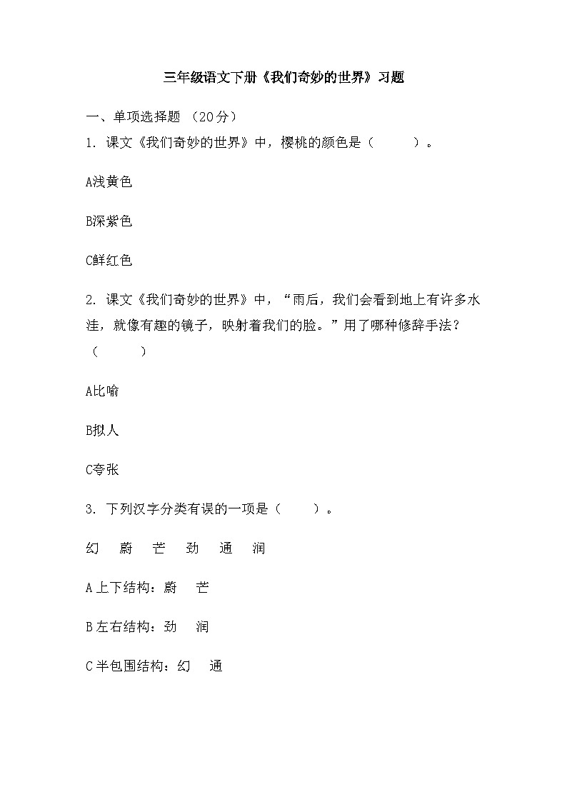 22《我们奇妙的世界》（同步练习）部编版语文三年级下册第1页