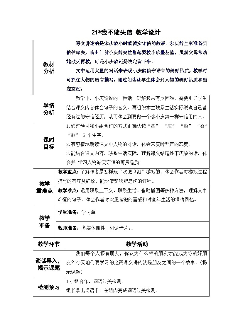 21 我不能失信（教学设计）部编版语文三年级下册01