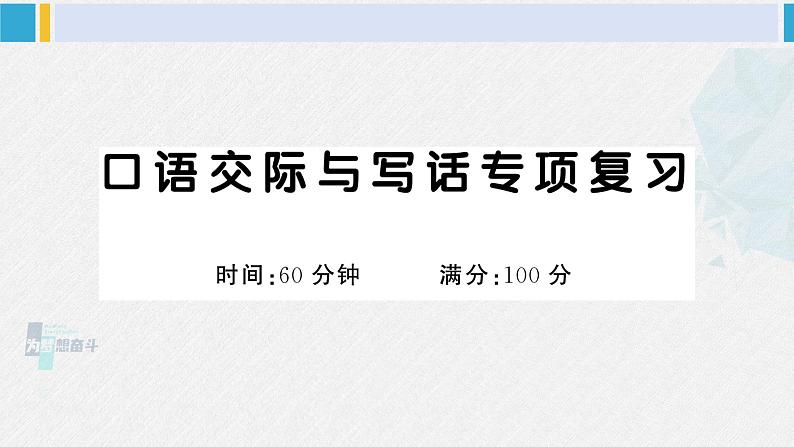 一年级语文下册 口语交际与写话专项复习（课件）第1页