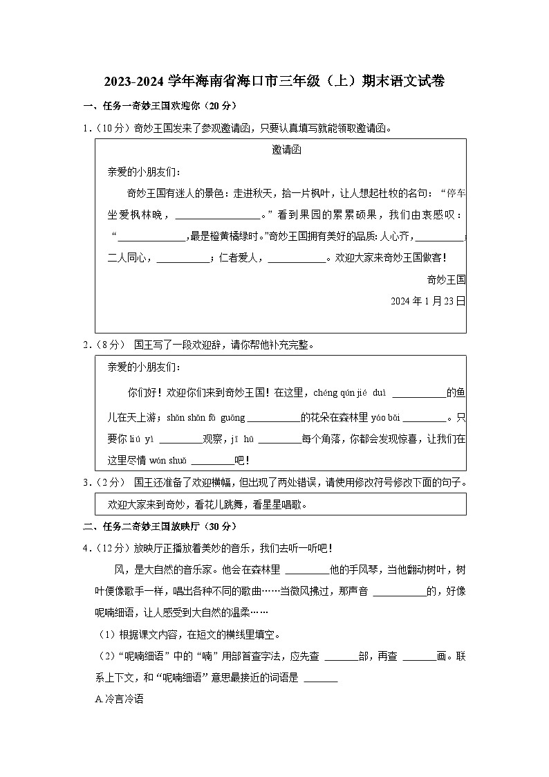 海南省海口市2023-2024学年三年级上学期期末语文试卷第1页