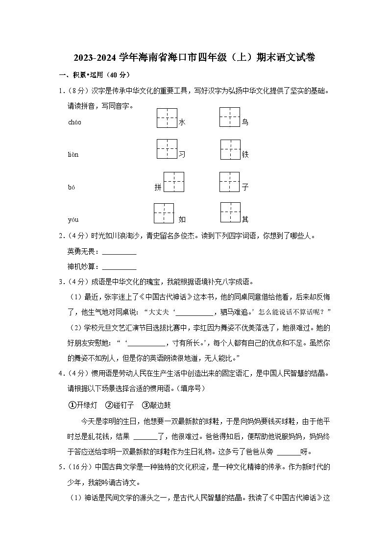 海南省海口市2023-2024学年四年级上学期期末语文试卷第1页