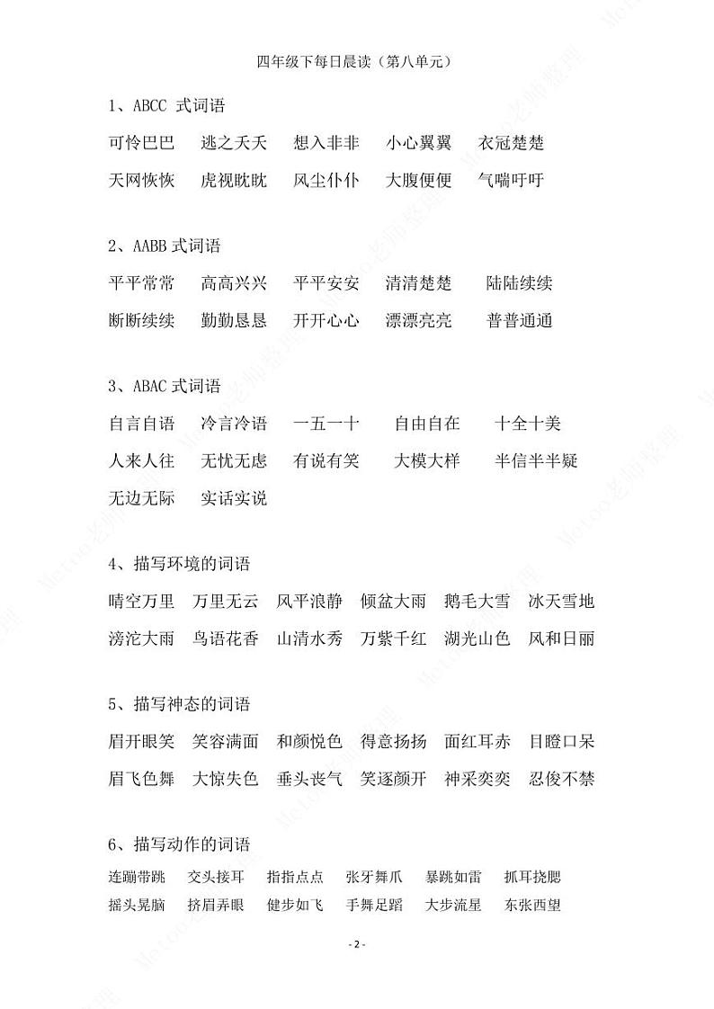 部编版语文四年级下册   第八单元晨读素材  学案02