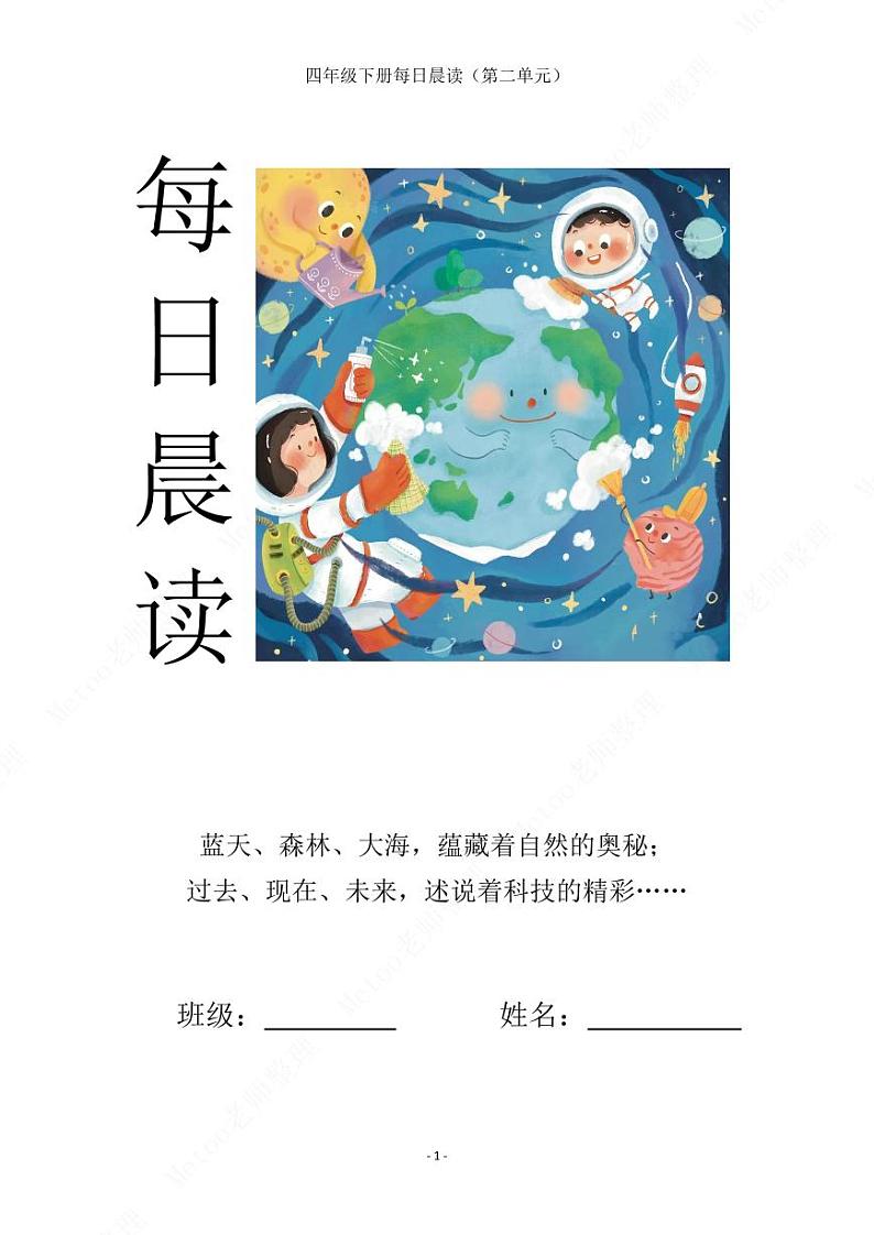 部编版语文四年级下册   第二单元晨读素材   学案01
